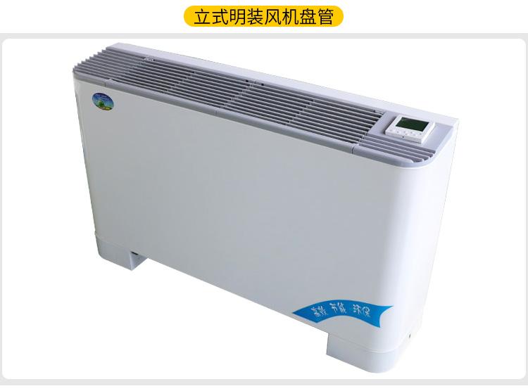 立式明裝風(fēng)機盤管