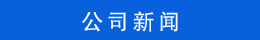 新聞動(dòng)態(tài)