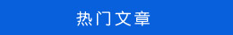 熱門文章 熱門文章